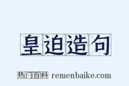 皇迫造句是什么意思的图片